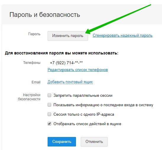 Mail почта поменять пароль. Сменить пароль на почте майл.