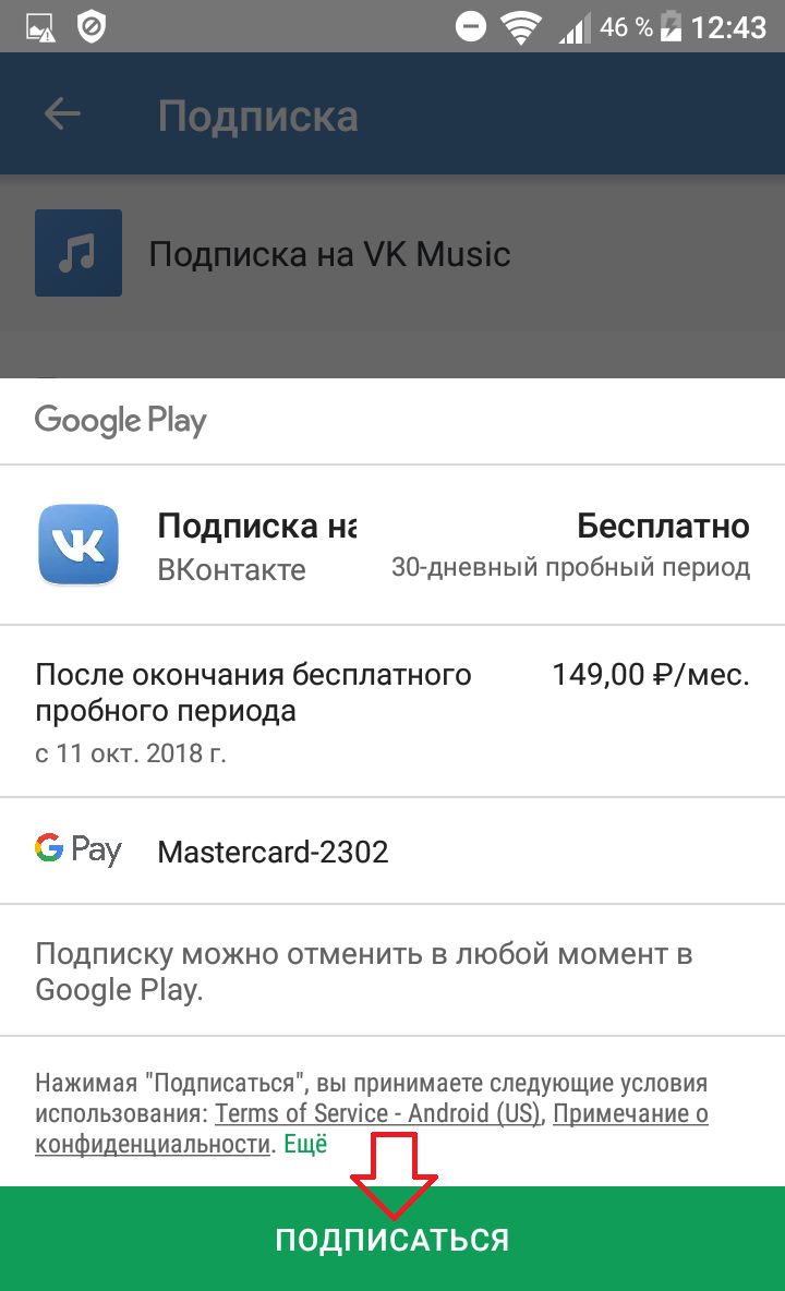 Как оплатить музыку через номер телефона. Как оплатить подписку на музыку в ВК. Как оформить подписку на музыку в ВК. Как отменить подписку ВК. Google Play отменить подписку.