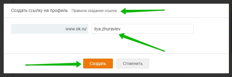 Изменение адреса ссылки. Правила создания ссылок. Как сделать ссылку на Одноклассники. Как поменять ссылку на профиль в Одноклассниках. Как поменять ссылку в Одноклассниках в группе.